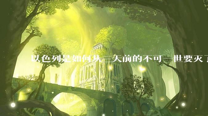 以色列是如何从三天前的不可一世要灭了伊朗到今天的哭哭啼啼要“为生存而战”的？