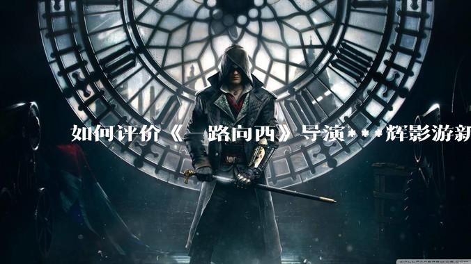 如何评价《一路向西》导演***辉影游新作《捞女游戏》，实际游玩体验如何？